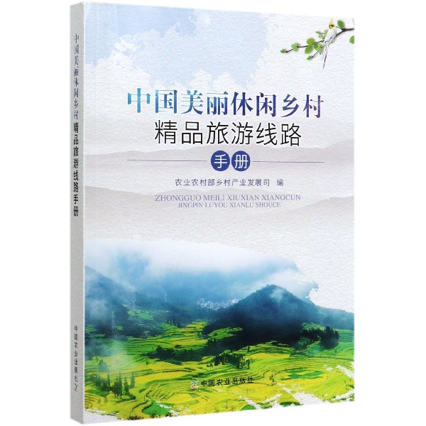 中国美丽休闲乡村精品旅游线路手册
