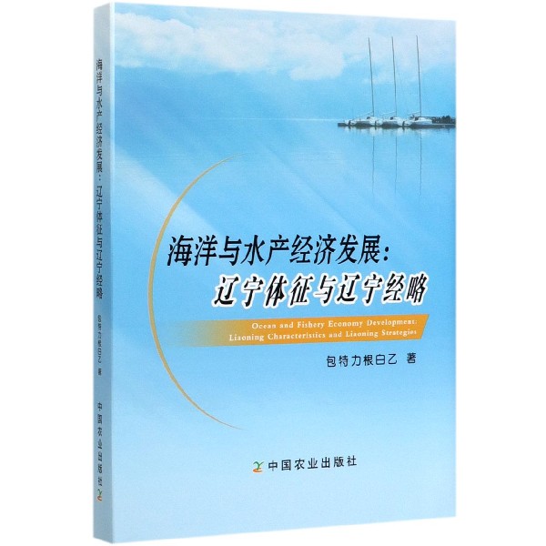 海洋与水产经济发展--辽宁体征与辽宁经略(精)