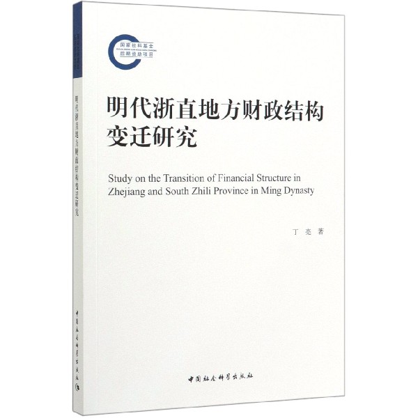 明代浙直地方财政结构变迁研究
