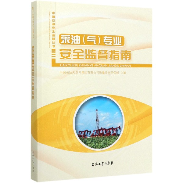 采油专业安全监督指南/中国石油安全监督丛书