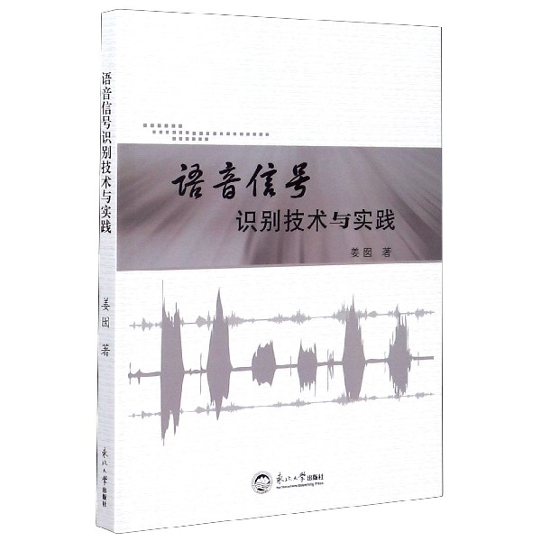 语音信号识别技术与实践