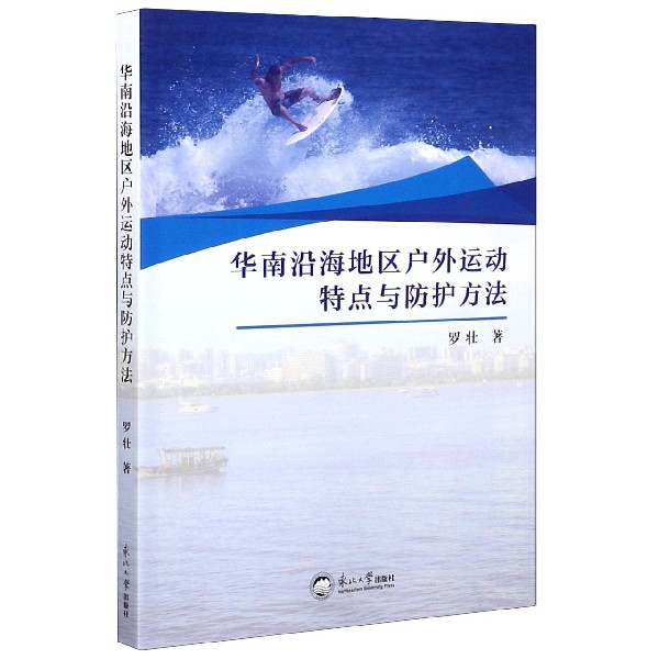 华南沿海地区户外运动特点与防护方法