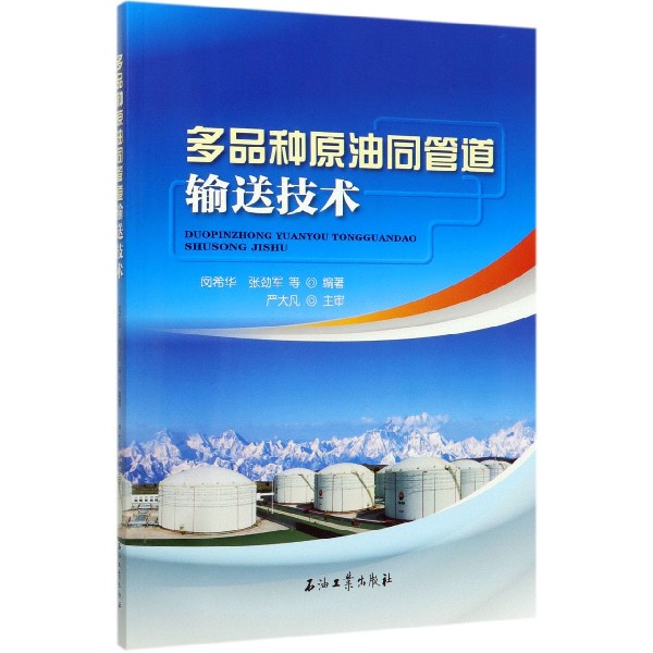 多品种原油同管道输送技术