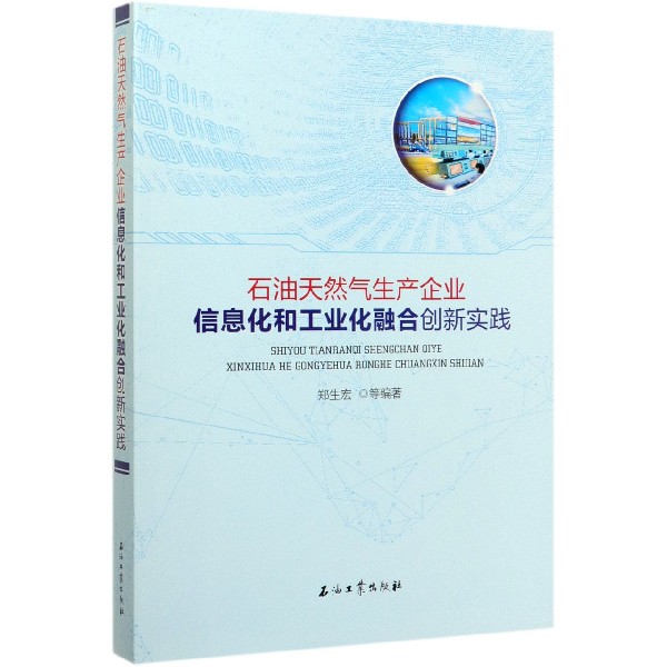 石油天然气生产企业信息化和工业化融合创新实践