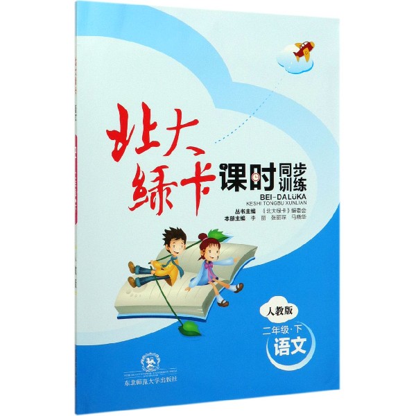 语文(2下人教版课时同步训练)/北大绿卡