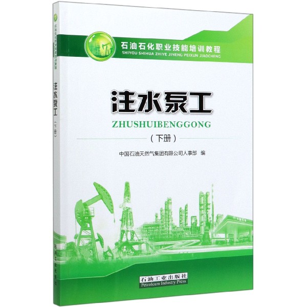注水泵工(下石油石化职业技能培训教程)