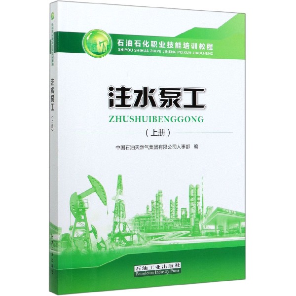 注水泵工(上石油石化职业技能培训教程)