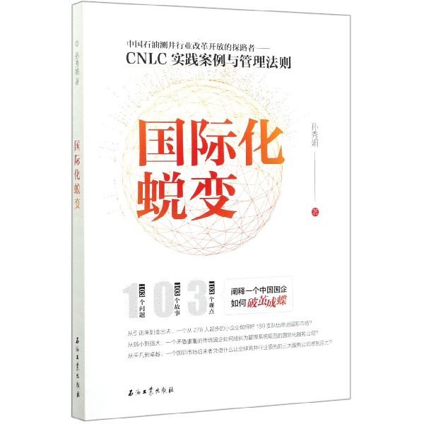 国际化蜕变(CNLC实践案例与管理法则)
