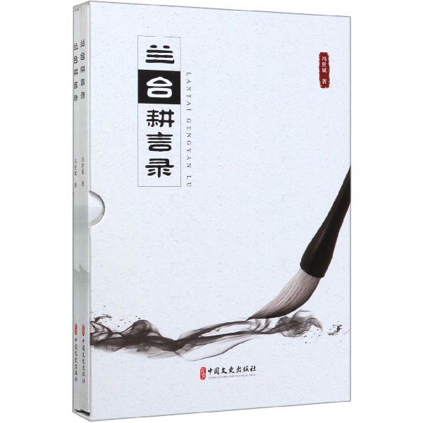 兰台耕言录(共2册)(精)
