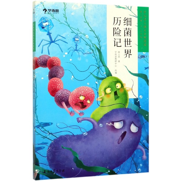 细菌世界历险记(第2学段3-4年级)/学而思大语文分级阅读
