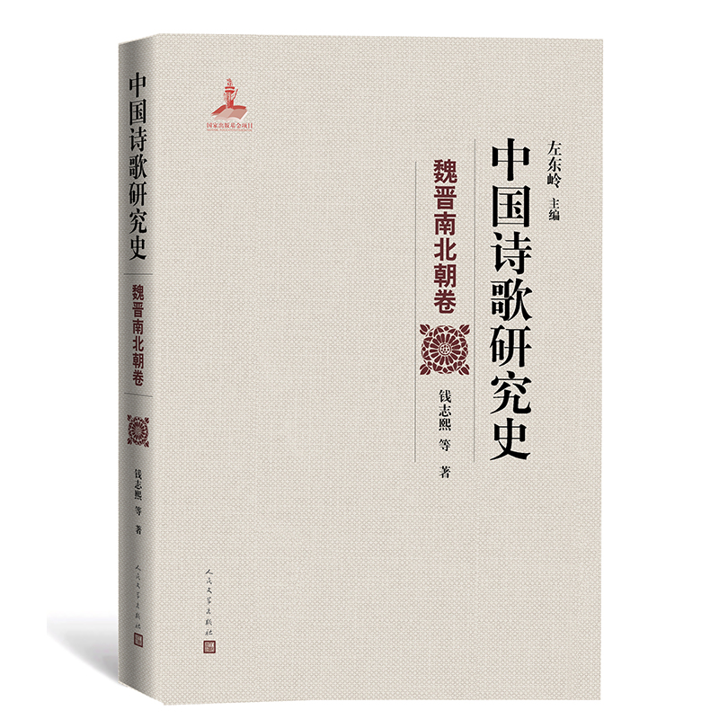 中国诗歌研究史.魏晋南北朝卷