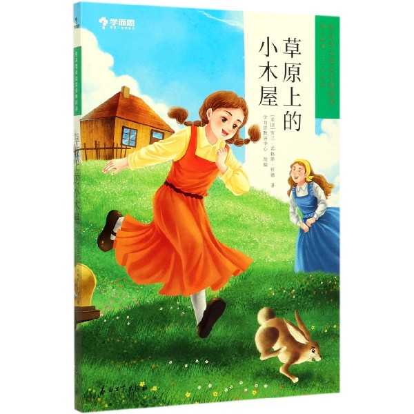 草原上的小木屋(第2学段3-4年级)/学而思大语文分级阅读