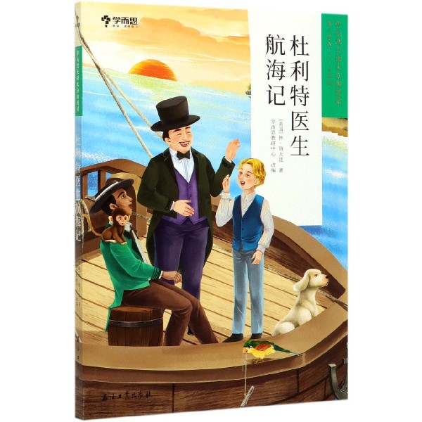 杜利特医生航海记(第2学段3-4年级)/学而思大语文分级阅读