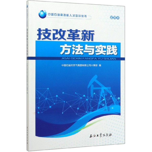 技改革新方法与实践(富媒体)/中国石油高技能人才培训丛书