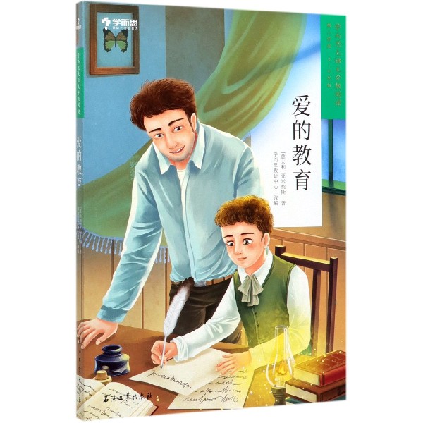 爱的教育(第2学段3-4年级)/学而思大语文分级阅读