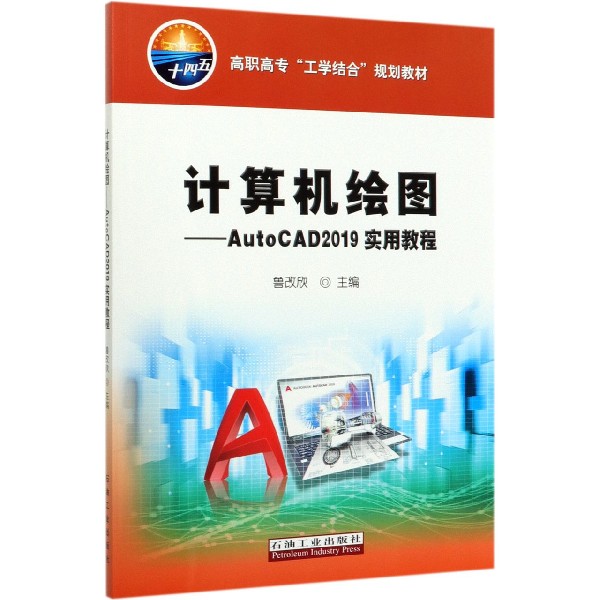 计算机绘图--AutoCAD2019实用教程(高职高专工学结合规划教材)