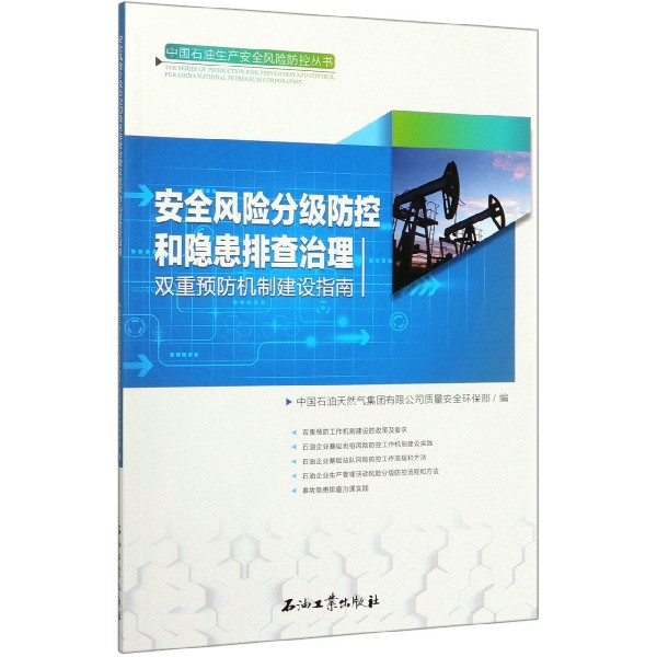 安全风险分级防控和隐患排查治理双重预防机制建设指南/中国石油生产安全风险防控丛书