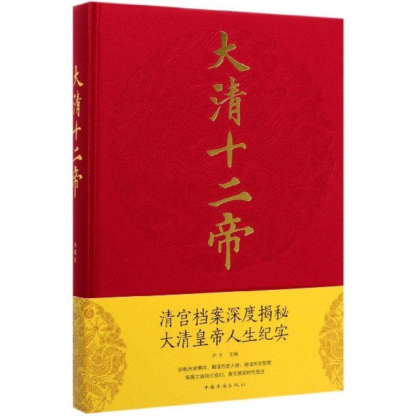 大清十二帝(精)
