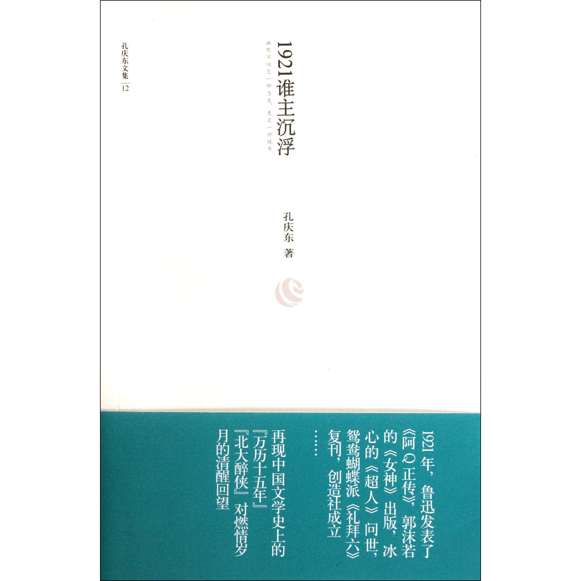 1921谁主沉浮/孔庆东文集
