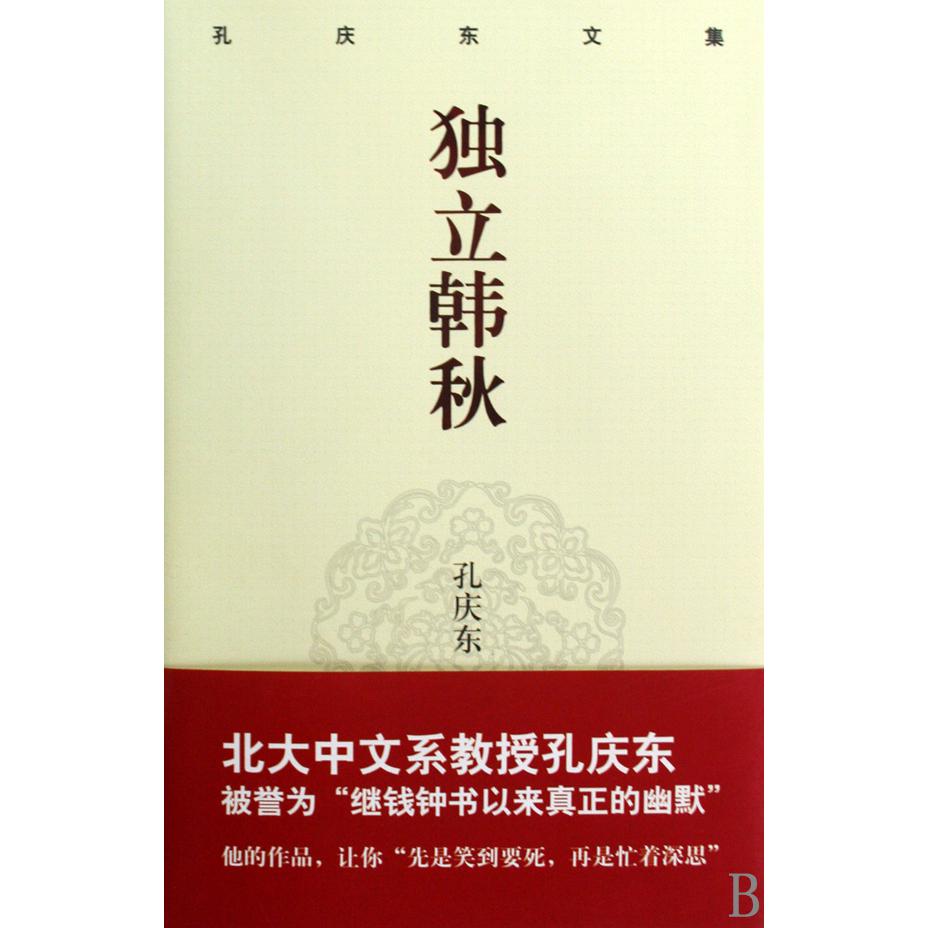 独立寒秋(孔庆东文集)(精)