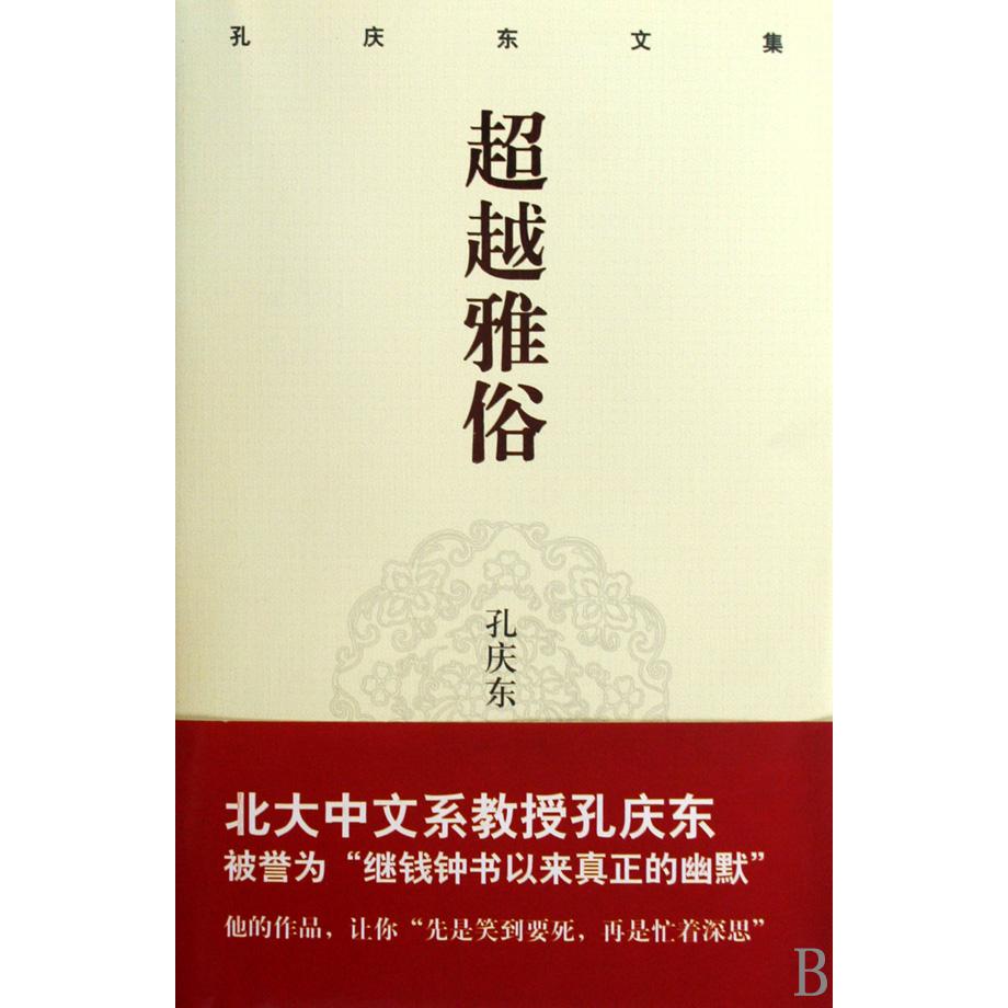 超越雅俗(孔庆东文集)(精)