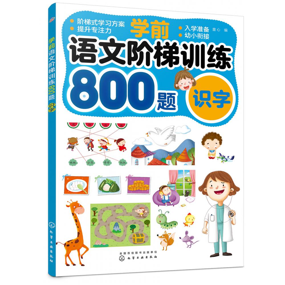 学前语文阶梯训练800题(识字)