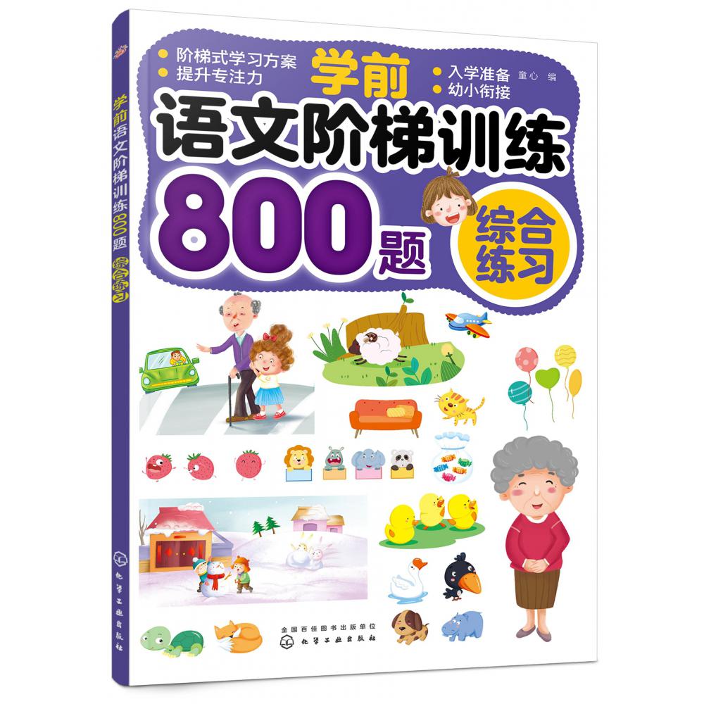 学前语文阶梯训练800题(综合练习)
