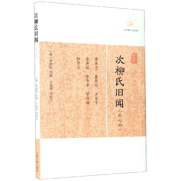 次柳氏旧闻(外七种)/历代笔记小说大观