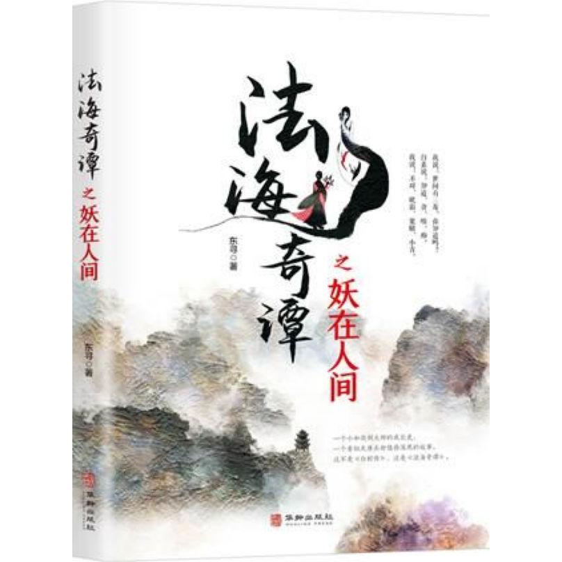 法海奇谭之妖在人间