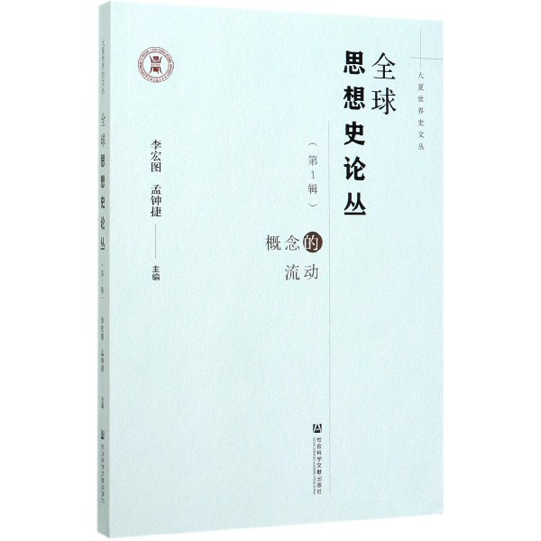 全球思想史论丛(第1辑概念的流动)/大夏世界史文丛