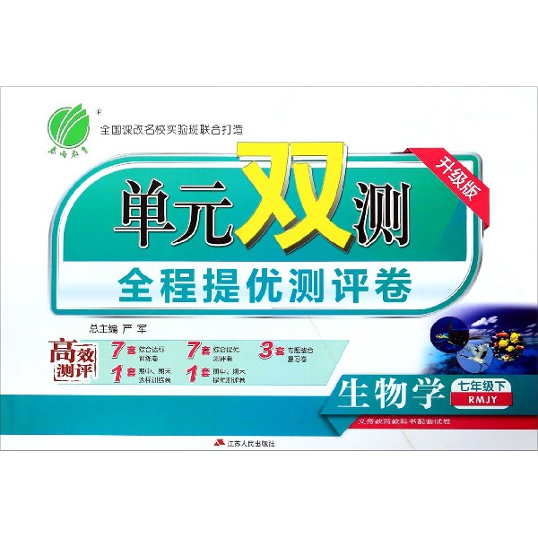 生物学(7下RMJY升级版)/单元双测全程提优测评卷
