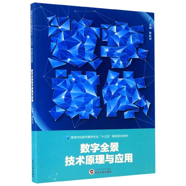 数字全景技术原理与应用(高等学校数字媒体专业十三五精品规划教材)