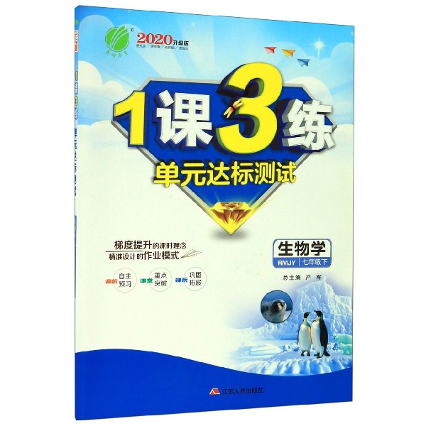 生物学(7下RMJY2020升级版)/1课3练单元达标测试