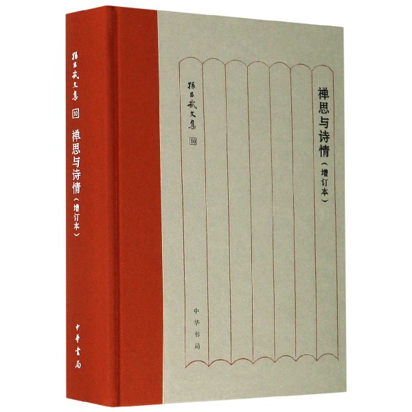 禅思与诗情(增订本)(精)/孙昌武文集
