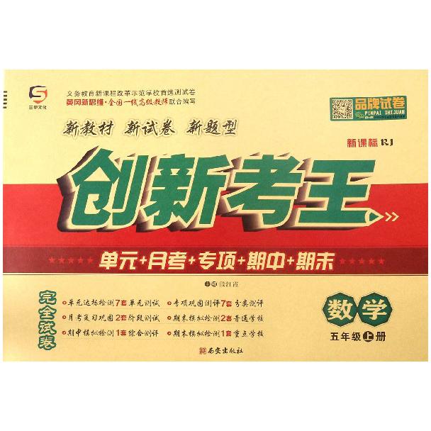 数学(5上新课标RJ)/创新考王