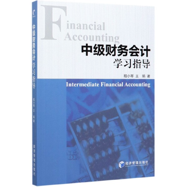 中级财务会计学习指导