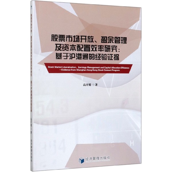 股票市场开放盈余管理及资本配置效率研究--基于沪港通的经验证据
