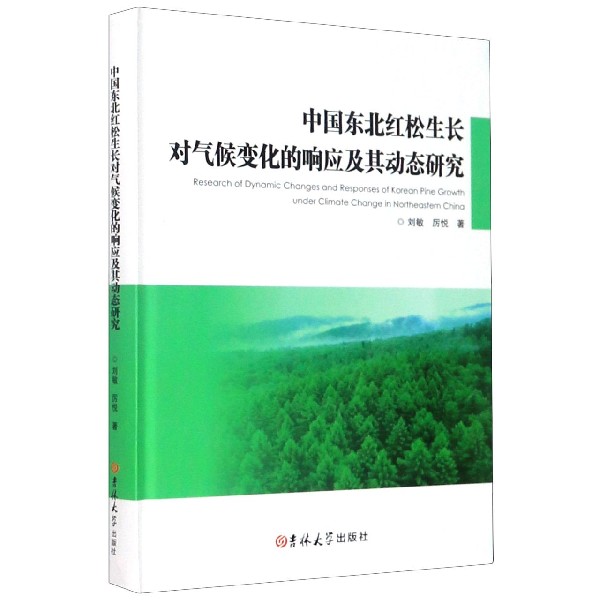 中国东北红松生长对气候变化的响应及其动态研究(精)
