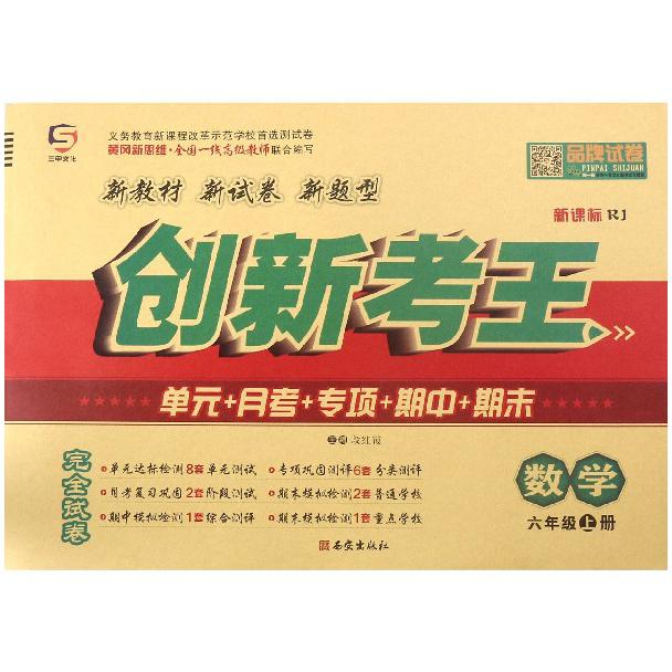 数学(6上新课标RJ)/创新考王