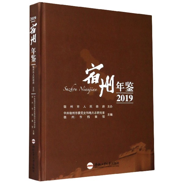 宿州年鉴(2019)(精)