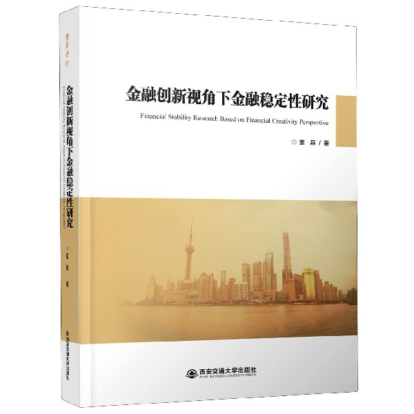 金融创新视角下金融稳定性研究(精)