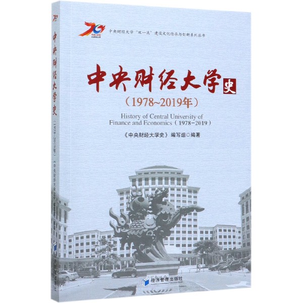 中央财经大学史(1978-2019年)/中央财经大学双一流建设文化传承与创新系列丛书