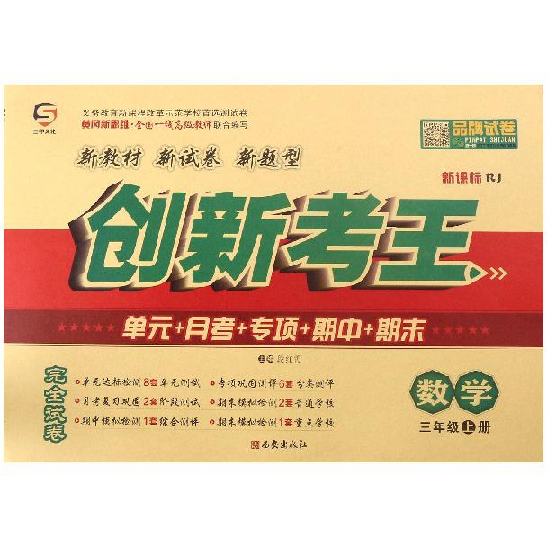 数学(3上新课标RJ)/创新考王