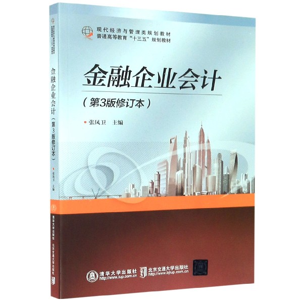 金融企业会计(第3版修订本现代经济与管理类规划教材普通高等教育十三五规划教材)