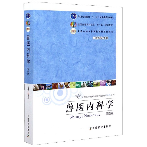 兽医内科学(第4版全国高等农林院校十一五规划教材)