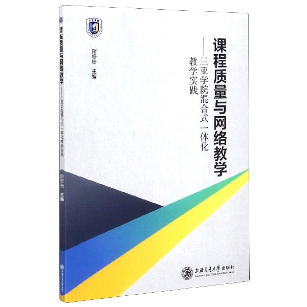 课程质量与网络教学--三亚学院混合式一体化教学实践