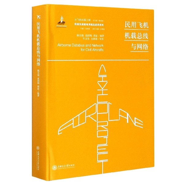 民用飞机机载总线与网络(精)/民机先进航电系统及应用系列/大飞机出版工程