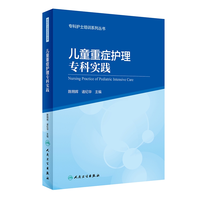 专科护士培训系列丛书儿童重症护理专科实践(创新教材)