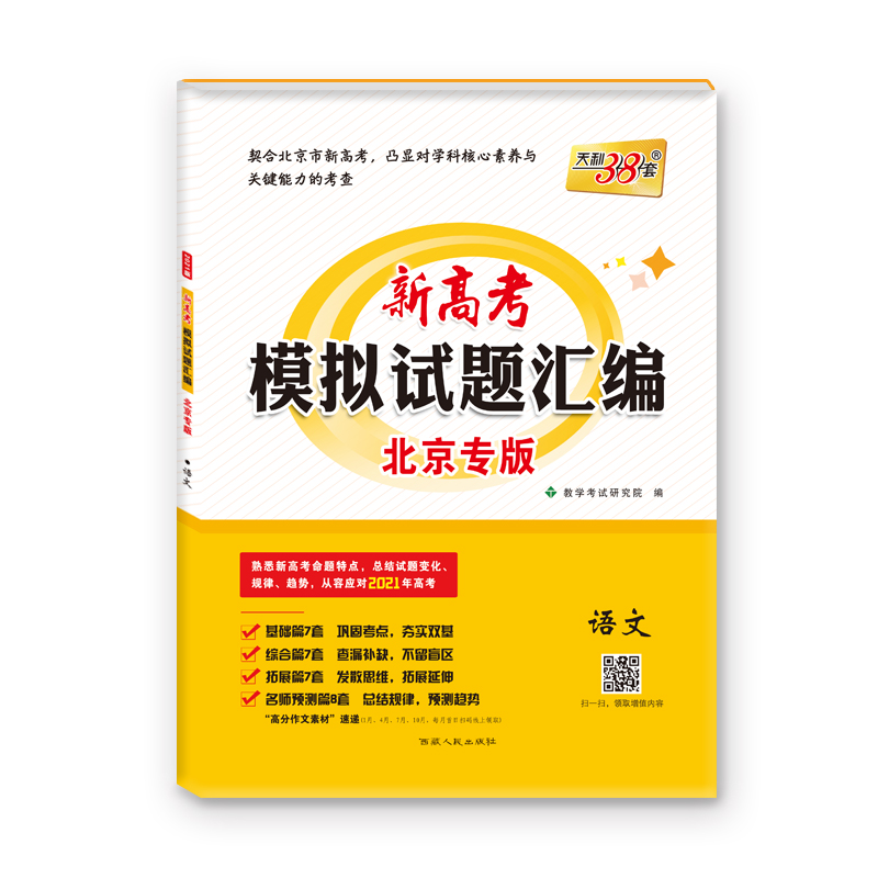 天利38套  语文--（2021）新高考模拟试题汇编·北京专版