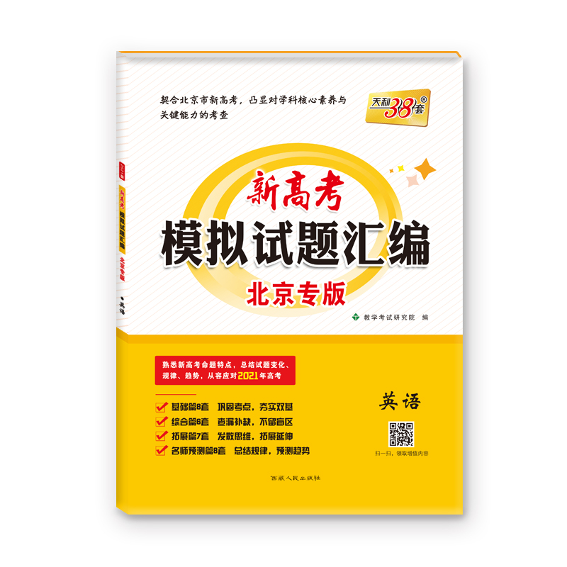 天利38套  英语--（2021）新高考模拟试题汇编·北京专版